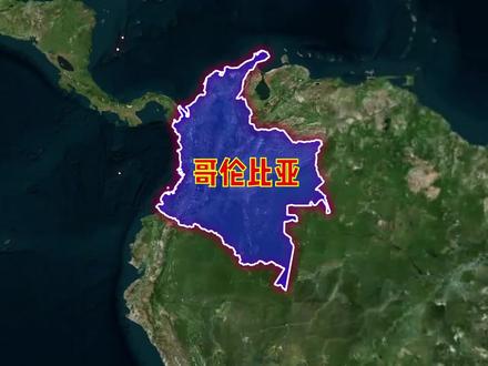 哥伦比亚位于哪里?#哥伦比亚
