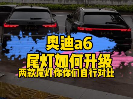 A6尾灯如何选择?贯穿还是原厂动态?你喜欢哪个?#抖音汽车