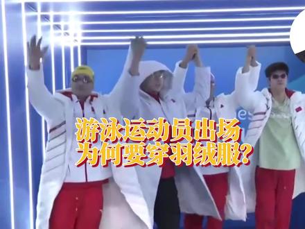 游泳运动员出场为何要穿羽绒服?#杭州亚运会 #亚运会 #中国游泳队