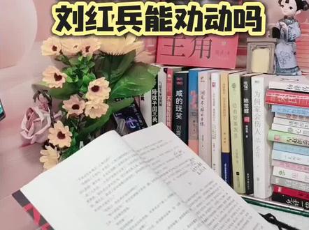 刘红兵真的爱忆秦娥吗?能劝她不要孩子吗? 忆秦娥刚当上主角就急着要生娃?#把我看懵了!🤔刘红兵到底是不是真心爱她啊?到底能不能劝动她别要孩子呢?#万人云自习#这也能开播#沉浸式#好书分享 #主角