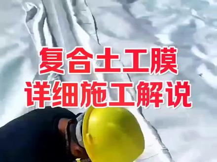 你们要的复合土工膜详细施工流程来了!!#复合土工膜 #两布一膜 #防水土工布 #一布一膜 #防水布