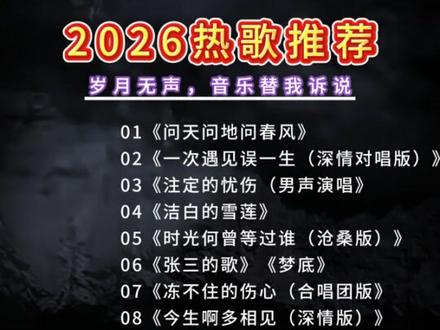 2026最火热歌榜单:#抖音最火的歌曲2025年最火的u盘 #2025年最火歌曲 #流行歌曲2025最火抖音歌曲 #车载U盘5000首 #抖音热歌榜100首自动播放完整版