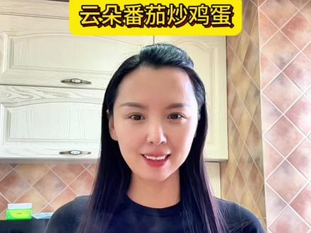 云朵番茄炒鸡蛋 #家常菜美食教程 #创作者中心 #创作灵感 第一次调整云朵番茄炒鸡蛋,不过虽然丢了云朵,但是味道还是不错滴😄#番茄炒鸡蛋 #云朵番茄炒