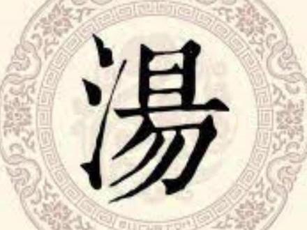 百家姓(72):汤姓