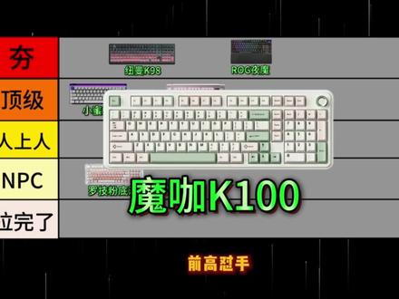 从夯到拉锐评近期热门游戏键盘
键盘按键错乱怎么恢复|无线键盘|蓝牙键盘链接平板|机械键盘|ev63|磁轴键盘游戏键盘|客制化键盘|电脑键盘|打字|键盘鼠标|迈从|狼蛛|键盘灯光开关在哪|苹果键盘|程序员|机械键盘|按键失灵|蓝牙键盘|前行者
#键盘测评#无畏契约#三角洲#游戏外设#情人节礼物