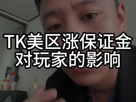 TK美区涨保证金对玩家的影响 #跨境电商 #tiktok #tk美区 #美区二审 #美区保证金