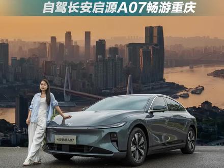 自驾长安启源A07游重庆,智能化配置很实用,值得推荐#长安启源A07 #自驾游