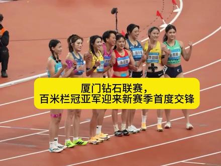 5月23号厦门钻石联赛,百米栏的冠亚军迎来了新赛季的首度交锋。#吴艳妮 #田径 #刘景杨 #体育