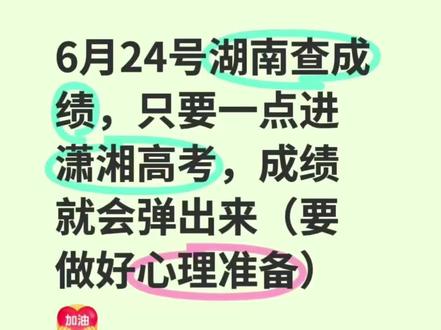 马上要出高考成绩了,但是大家要注意陌生的链接不要点,到正规平台上去查,不要随便透露自己的个人信息#高考查分#高考成绩 #湖南高考 #高考志愿 #潇湘高考
