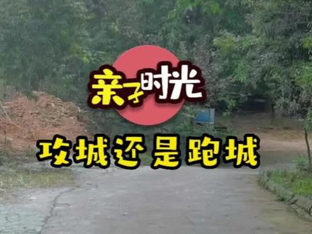 《跑城》游戏,玩过的评论区集合。不晓得图画对没有,小朋友犯规没有?游戏规则都忘记了,玩过的朋友指导一下。#亲子 #亲子游戏 #儿时游戏#跑城游戏#我要上热门
