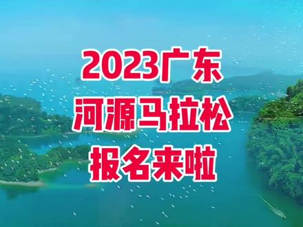 2023河源万绿湖马拉松定于2023年12月17日上午8点在广东省河源市体育馆开赛,赛事规模15000人,其中马拉松3000人、半程马拉松4000人、欢乐跑及亲子跑8000人;2023年10月25日上午10点至11月30日17点开放报名,额满即止!
河源是客家人最早居住的地方,是客家文化的重要起源地之一,也是岭南文化的重要发祥地之一。以水为美的沿江碧道,将绿美河源的秀美与热情一一呈现。12月17日,相约河源马拉松,来河源观赏山间云雾、水波碧绿、城市繁华;拥山,抱水,入城,感受客家风土人情!您报名吗?
#河源万绿湖马拉松
#河源
#马拉松
#马拉松报名
#万绿湖