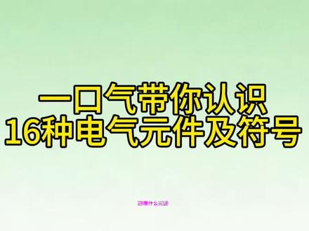 一口气带你认识16种电器元件及符号。#电工 #电工知识 #零基础学电工