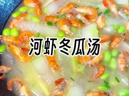 河虾冬瓜汤 十分钟就能搞定的夏日靓汤#家常菜 #冬瓜汤做法 #籽虾 #汤鲜味美营养丰富 #我的厨房日记