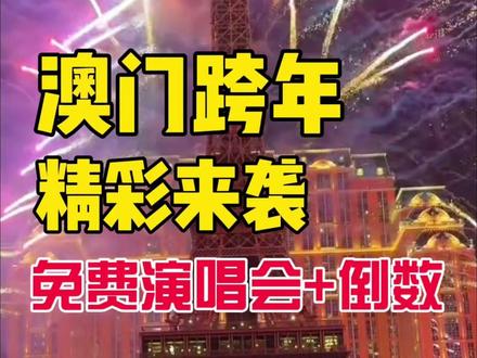 来澳门跨年啦~超多精彩打卡点还有免费演唱会#澳门跨年 #元旦 #澳门旅游 #澳门旅游攻略 #跨年去哪里