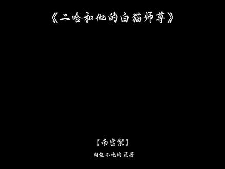 临沂有男儿,二十心已死#二哈和他的白猫师尊 #南宫絮 #罗纤纤