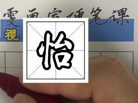 怡字的书写,雯画室线下课程,二三年级基础班第22节课