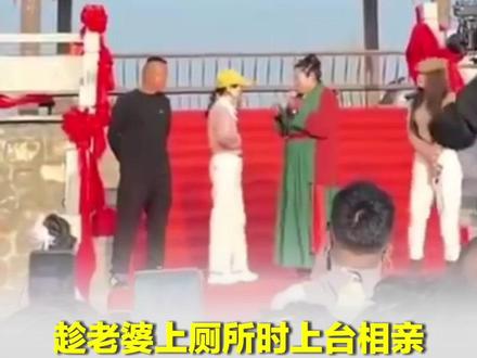 51岁男子上台相亲被妻子当场“抓包”;景区:确有其事 4月2日,在安徽的“王婆说媒”活动上,一男子趁老婆去上厕所,跑上台去相亲,甚至还签了单身协议。最离谱的是,居然被两个女子同时相中。被返回的老婆当场拆穿后,男子还对着话筒喊道“我不想要她,我没跟她结婚”。随后,两人扭打在一起。网友直呼:这画面,连编剧都不敢这么写。#媒体精选计划 #王婆说媒