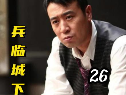 第26集丨小白玉牺牲,叶梅拼死阻止陈剑锋毁城#精彩片段 #剧情 #下集更精彩