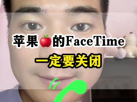 苹果手机一定要关闭的设置 #手机使用技巧 #iPhone使用技巧 #苹果手机facetme诈骗 #iPhone安全设置