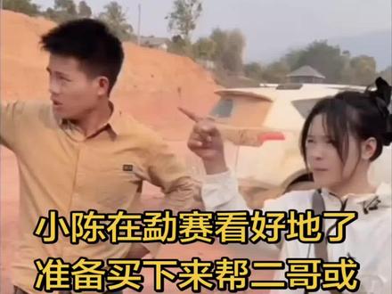 小陈在勐赛看好地了,准备买下来帮二哥或三哥建房子#农村生活 #我的乡村生活 #农村 #小陈的老挝媳妇儿