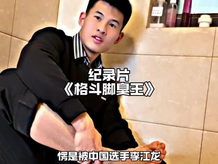 十年格斗无人知,一朝脚臭天下闻,别人用重拳KO对手,李江龙用脚臭劝退对手#李江龙 #脚臭 #离谱 #万万想不到 #格斗