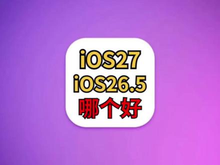 iOS27和iOS26.5哪个好?选对很重要,升级建议来了 #iOS27新功能 #iOS27 #iOS26.5 #iOS更新