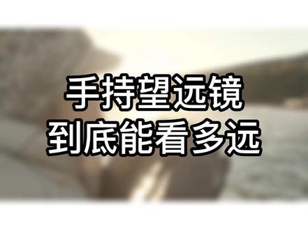 手持望远镜能看多远,其实呢你能裸眼在200m处看清人的面部,那10倍率望远镜,能使你在2000m看清人的面部#科普 #望远镜 #干货 @抖音