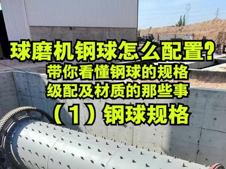 带你看懂钢球的规格、级配及材质的那些事 #球磨机