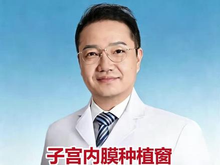 子宫内膜种植窗,每天只开放几小时?#抖出健康知识宝藏#医疗健康创作训练营#硬核健康科普行动#妈妈健康100问