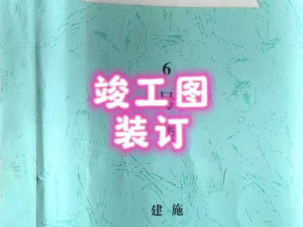 竣工图装订 #竣工图 #工程资料 #竣工验收 #资料员 #一对一陪跑 @DOU+小助手