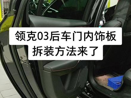 领克03后车门内饰板拆装方法来了#抖音汽车#汽车维修 #车门内饰板