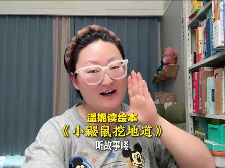 挑战给孩子读1000本绘本《小鼹鼠挖地道》 #睡前故事 #启蒙早教 #绘本故事 #宝妈分享 #每日绘本阅读