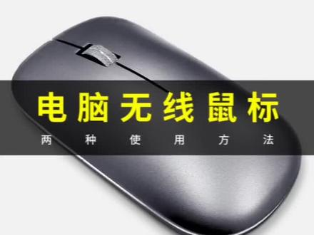 无线鼠标如何连接电脑?#无线鼠标 #鼠标