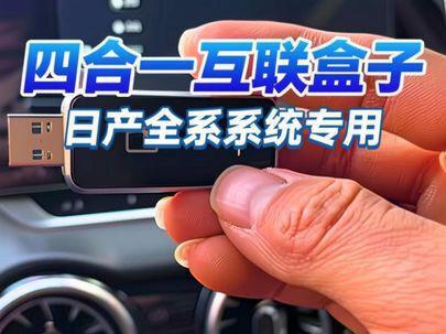 你的车机升级了吗?日产全系的系统P 600 P 110系统专用,四合一互联盒子。#每天一个用车知识 #轩逸 #天籁 #逍客 #carplay