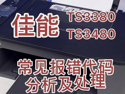 #佳能打印机 #家用打印机 TS3380/3480常见错误代码E02和E04问题原因和解决方法。#学习用品 #作业写完了吗 #打印机维修 #假期刷出好成绩 #国庆快乐