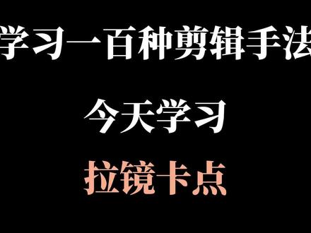 电脑版剪映 #热门 #电脑版剪映 #剪辑 #剪辑教程 #剪辑原创 拉镜卡点还不会?今天我用一分钟教会你