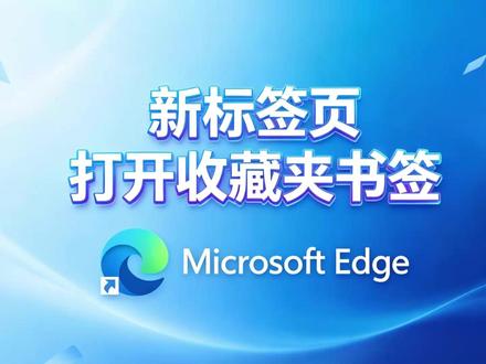 Edge浏览器设置始终新标签页打开收藏夹书签 Open bookmarks in a new tab