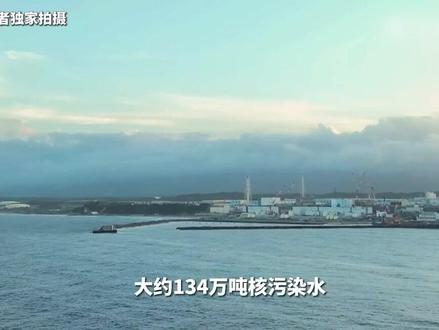 北京时间今天中午12点(日本当地时间13点),日本福岛第一核电站启动核污染水排海。