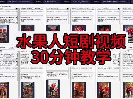 爆款水果人短剧视频一键成片教学30分钟#tiktok #水果人 #短剧 #视频剪辑