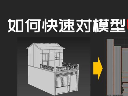 如何快速对模型进行UV拆分,不了解一下吗 #模型uv #拆分uv #3dsmax #rizomUV