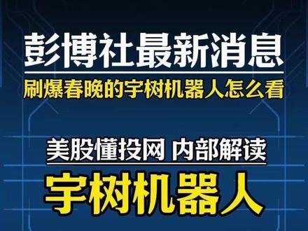 懂投哥解读刷爆春晚的宇树机器人怎么看?能不能追?#宇树机器人 #机器人 #懂投哥 #懂投网
