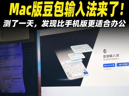 Mac豆包输入法我测了一天!说说看法 拿到豆包Mac输入法内测版,试了一整天
然后把电脑里其他输入法全删了
说一个打字替代不了的地方:
语音输入会逼你把思路理清楚
打字可以随时删,说话要先想好再开口
出来的文字反而比打字更干净
嗯、啊这些水词自动过滤,标点自动补
同类收费产品语义处理更进一步,但豆包免费
这段口播稿,就是我用豆包输入法说出来的
#AI工具 #豆包 #语音输入 #效率工具 #语音输入法
@DOU+小助手 @抖音小助手 @DOU+上热门 @抖音作者助手 @抖音