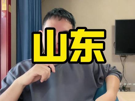 全运会山东独占鳌头 #全运会 #山东 #编制 #奖励