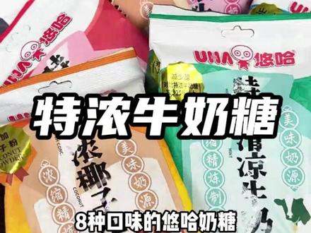 最近的快乐全是这颗牛奶糖给的 #悠哈 #悠哈特浓牛奶糖 #奶糖