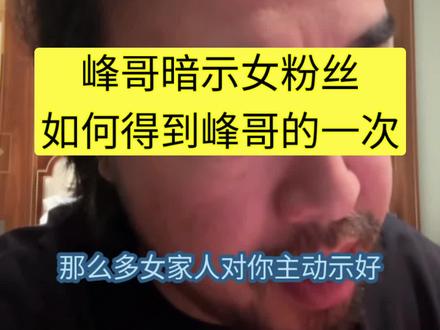 峰哥暗示女家人,如何得到峰哥的一次#峰哥亡命天涯
