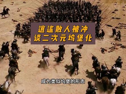 逍遥散人被冲,谈二次元坞堡化 #星穹铁道 #原神 #vivo