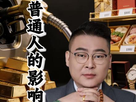 油价大幅上涨 会带来哪些影响,普通人必看!#油价#油价上涨 #黄金 #油价上涨会有哪些影响#李宗盛