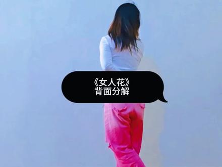 《女人花》#背面慢动作分解 #舞蹈教学 #喜欢就关注我吧 @沈阳魅影梅子