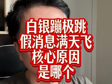 白银暴跌,假消息满天飞 #上热门话题🔥🔥🔥 #白银暴跌 #黄金 #财经