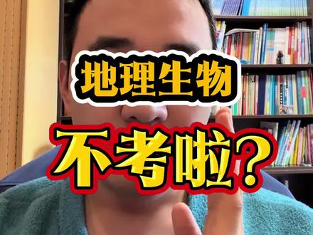 地理生物不参加中考啦? 地理生物取消啦?
地理生物不考啦?
#小靳老师 #小靳老师讲地理 #地生会考